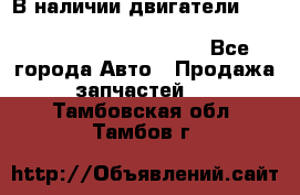 В наличии двигатели cummins ISF 2.8, ISF3.8, 4BT, 6BT, 4ISBe, 6ISBe, C8.3, L8.9 - Все города Авто » Продажа запчастей   . Тамбовская обл.,Тамбов г.